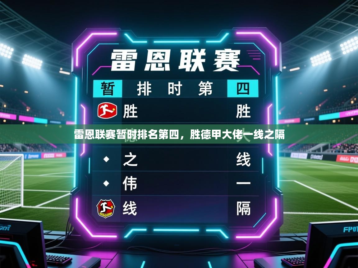 雷恩联赛暂时排名第四，胜德甲大佬一线之隔  第2张