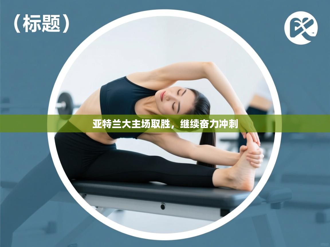 亚特兰大主场取胜，继续奋力冲刺  第2张