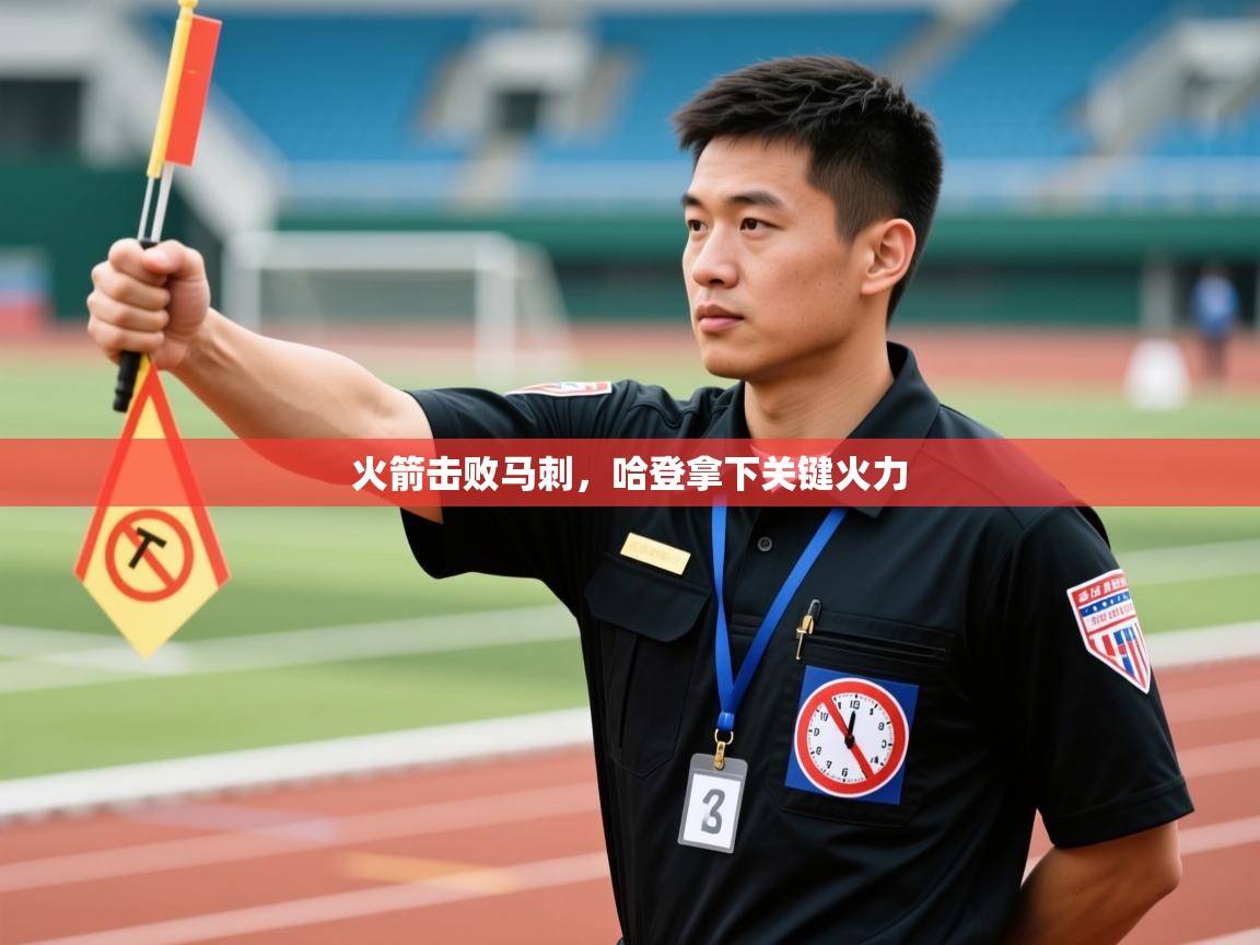 火箭击败马刺，哈登拿下关键火力  第1张