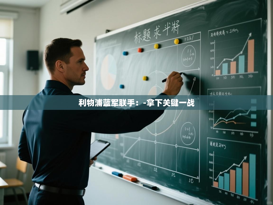 利物浦蓝军联手：-拿下关键一战  第2张