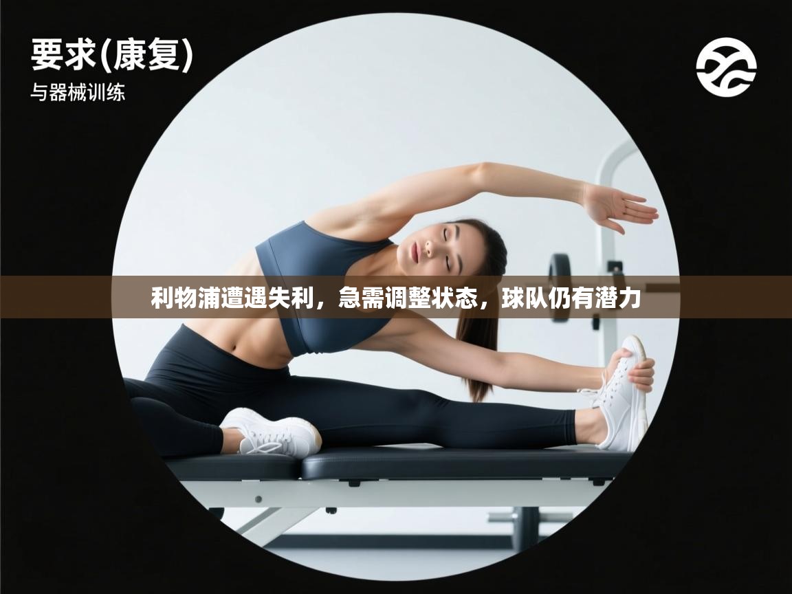 利物浦遭遇失利，急需调整状态，球队仍有潜力  第1张