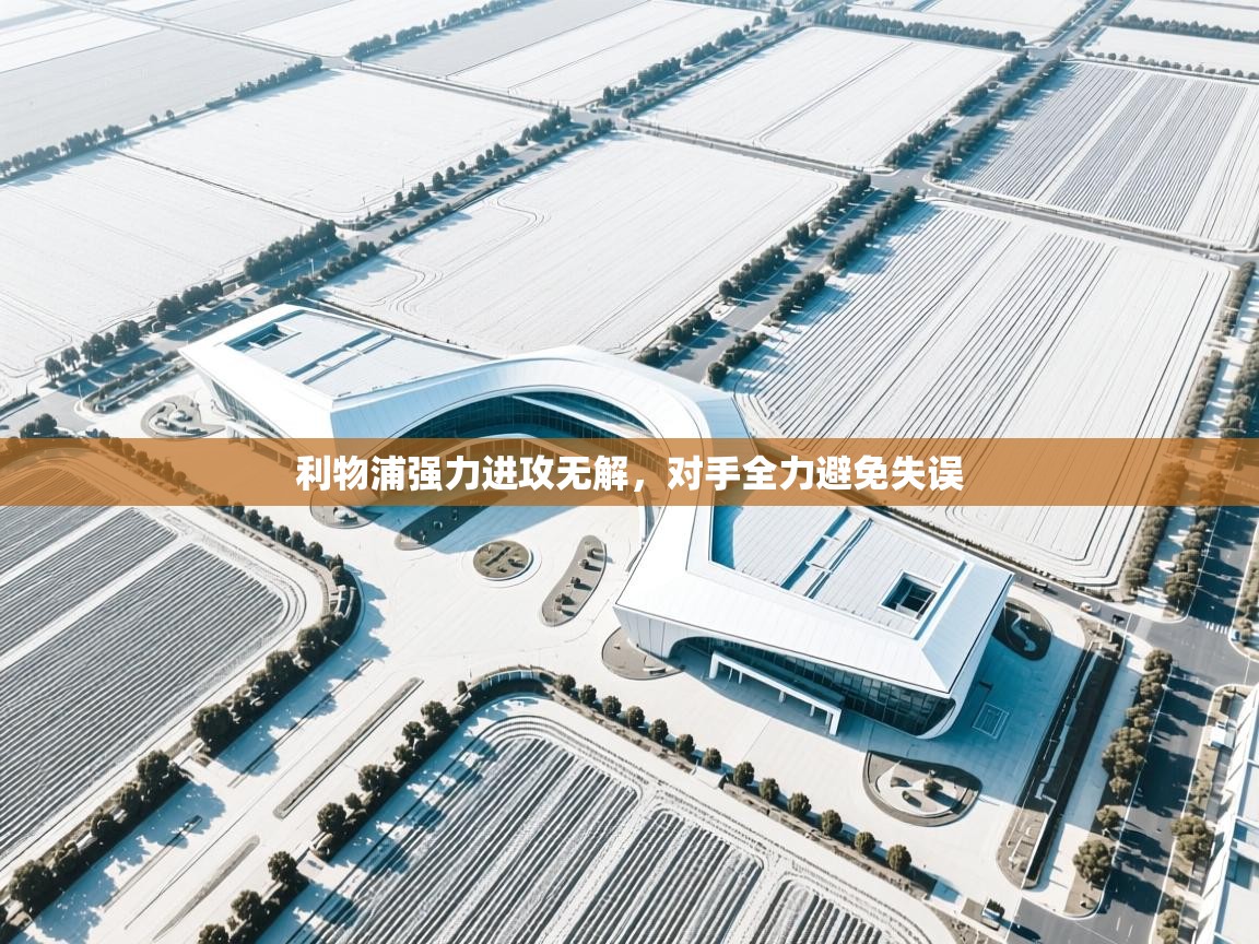 利物浦强力进攻无解，对手全力避免失误  第1张