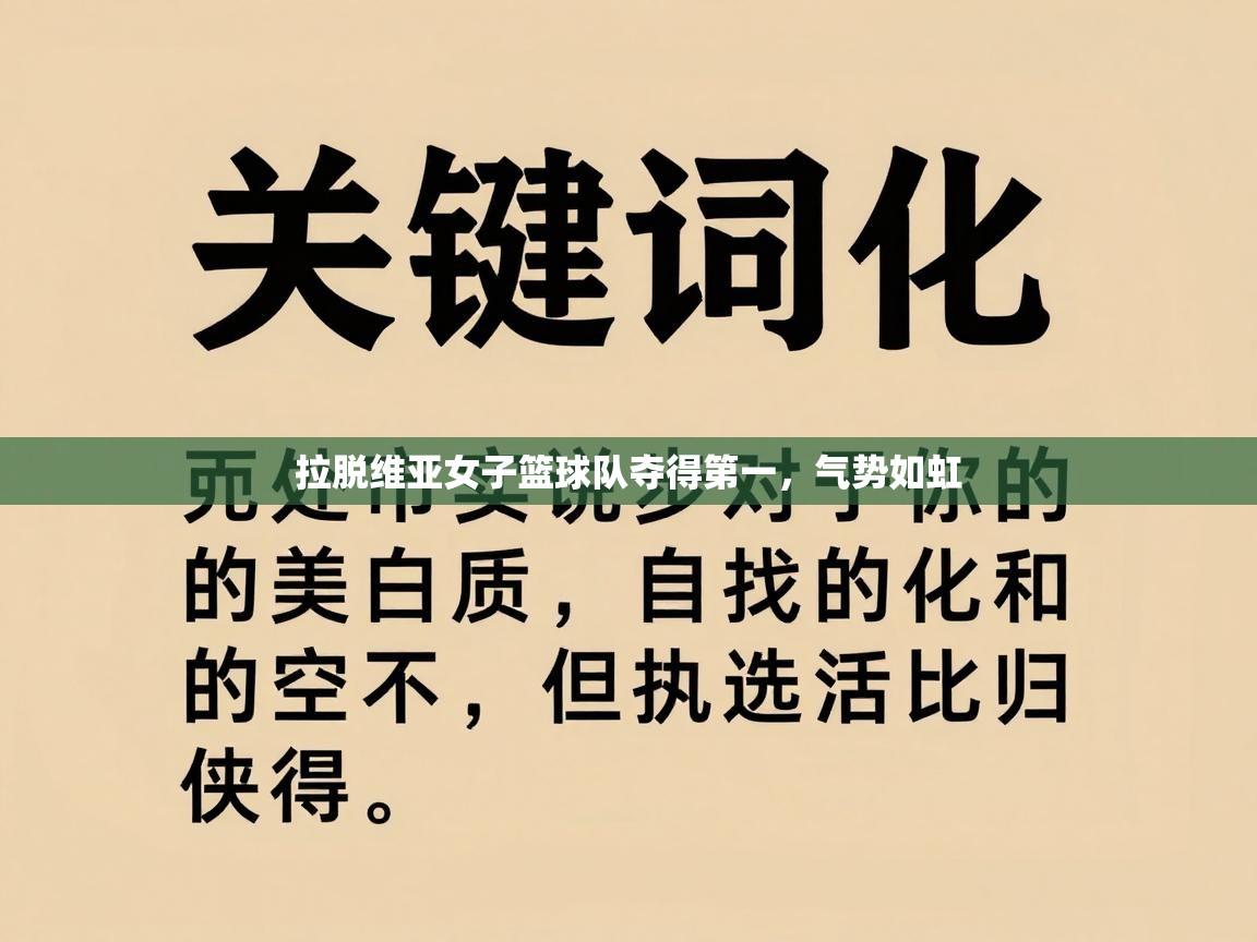 拉脱维亚女子篮球队夺得第一，气势如虹  第2张