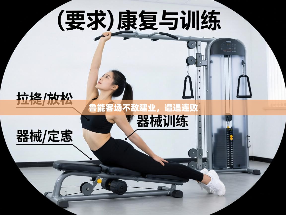 鲁能客场不敌建业，遭遇连败  第2张